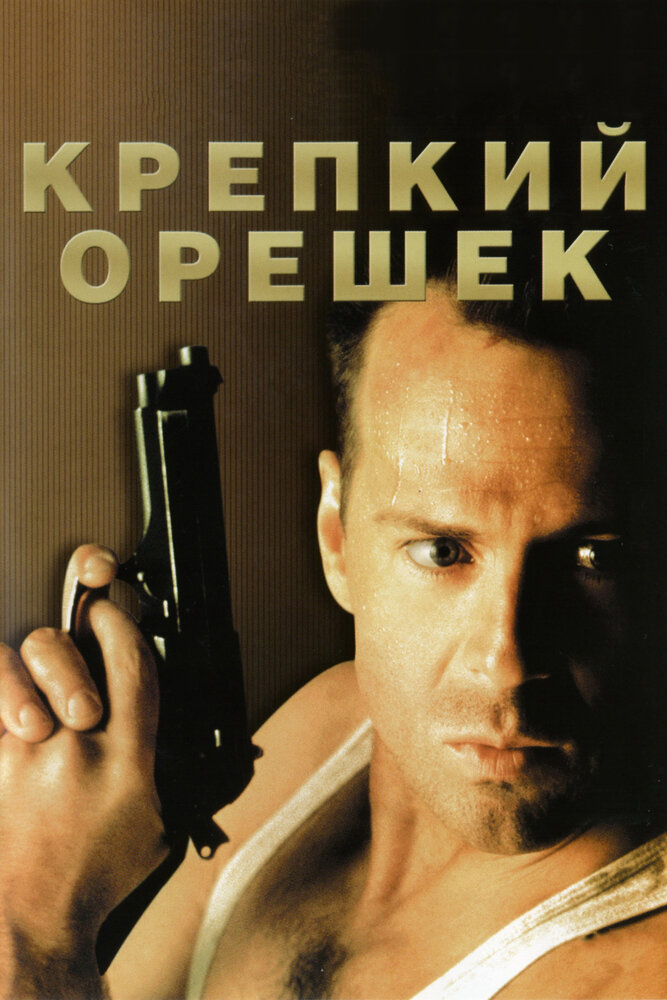 Крепкий орешек 4 части по порядку смотреть онлайн