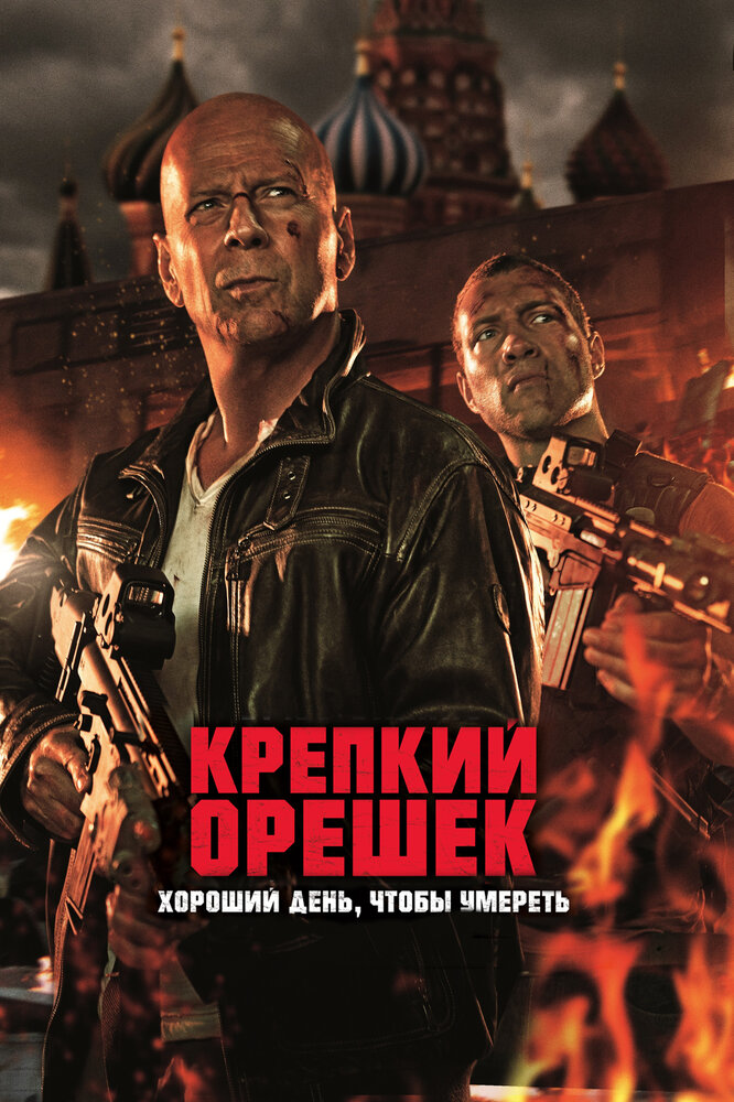 Крепкий орешек смотреть онлайн